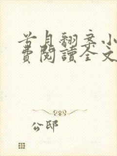 兮月翻案小说免费阅读全文最新章节