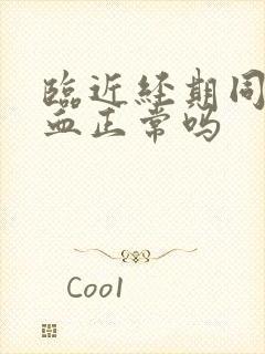 临近经期同房出血正常吗