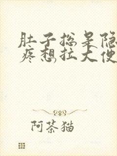 肚子总是隐隐的疼想拉大便