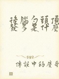 后脑勺头顶白头发多是什么原因