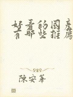 好看的国产漫画有哪些推荐封面