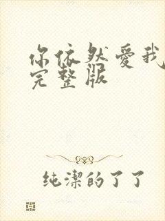 你依然爱我原唱完整版