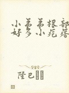 小弟弟根部长了好多小疙瘩