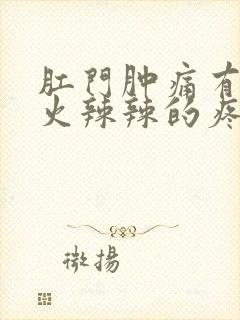 肛门肿痛有肉球火辣辣的疼封面