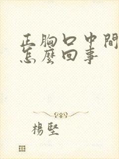 正胸口中间疼是怎么回事