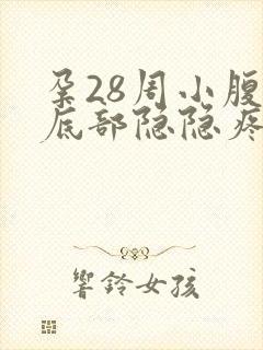 孕28周小腹最底部隐隐疼