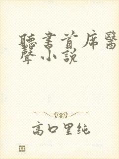 听书首席医官有声小说封面