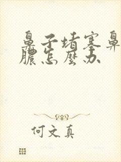 鼻子堵塞鼻涕黄脓怎么办