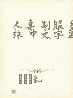 人妻 制服 丝袜 中文字幕