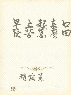 早上起来口发干发苦怎么回事封面