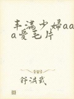 丰满少妇aaaa爱毛片