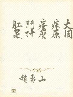 肛门瘙痒大便细是什么原因