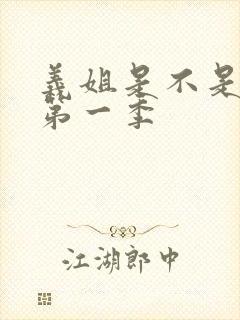 义姐是不是良女第一季