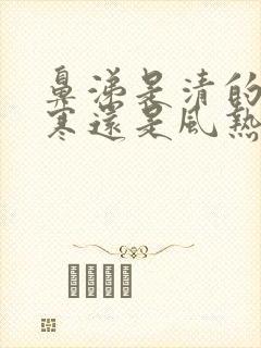 鼻涕是清的是风寒还是风热