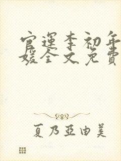 官运李初年童肖媛全文免费封面