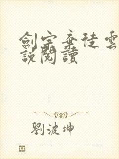 剑宗弃徒云尘小说阅读封面