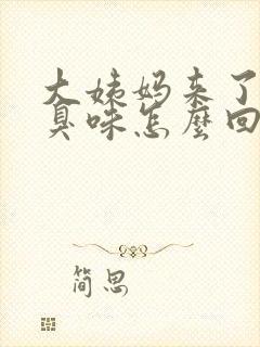 大姨妈来了有腥臭味怎么回事