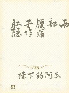 肚子腹部两侧隐隐作痛