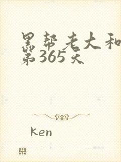 黑帮老大和我的第365天封面