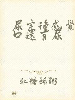 尿完后感觉尿道口还有尿封面