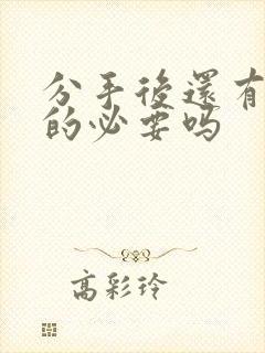 分手后还有挽回的必要吗