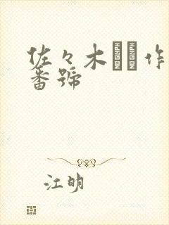 佐々木さき作品番号