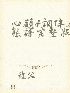 心愿f调伴奏动态谱完整版