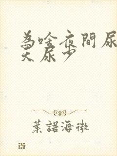 为啥夜间尿多白天尿少