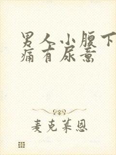 男人小腹下面胀痛有尿意