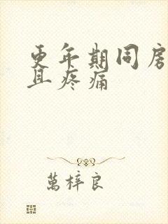 更年期同房出血且疼痛