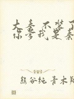 大秦 不装了 你爹我是秦始皇