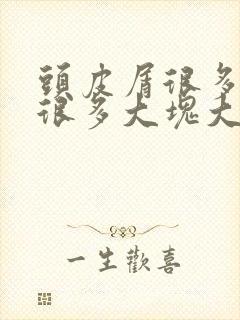 头皮屑很多而且很多大块大块的怎么办封面