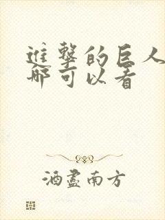 进击的巨人 在哪可以看