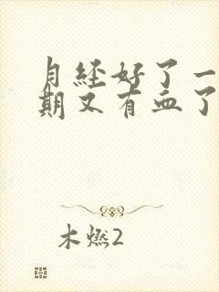 月经好了一个星期又有血了怎么的回事