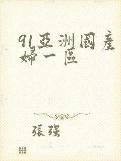 91亚洲国产熟妇一区