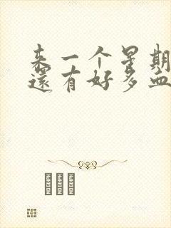 来一个星期月经还有好多血,正常吗?