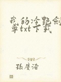 我的冷艳剑仙师尊txt下载