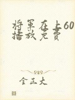 将军在上60集播放免费