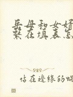 岳母和女婿的关系在填表怎么称呼