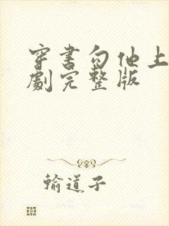 穿书勾他上位短剧完整版