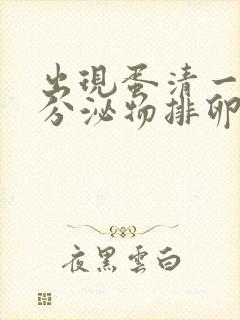 出现蛋清一样的分泌物排卵期还有多久?