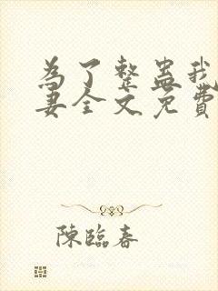 为了整蛊我未婚妻全文免费阅读封面