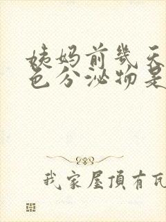 姨妈前几天有粉色分泌物是怎么回事