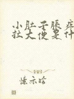 小肚子胀疼又想拉大便是什么原因