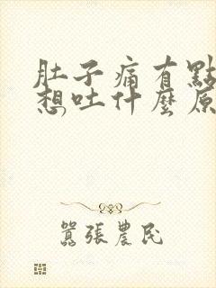 肚子痛有点反胃想吐什么原因封面