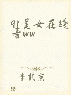 91美女在线观看ww