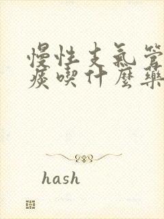 慢性支气管炎黄痰吃什么药