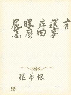 屁眼疼还有血是怎么回事