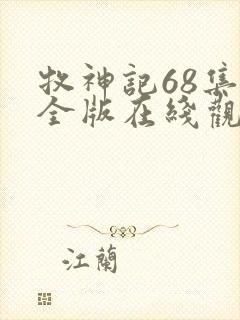 牧神记68集完全版在线观看封面