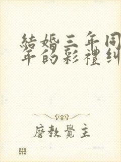 结婚三年同居一年的彩礼纠纷要退吗封面